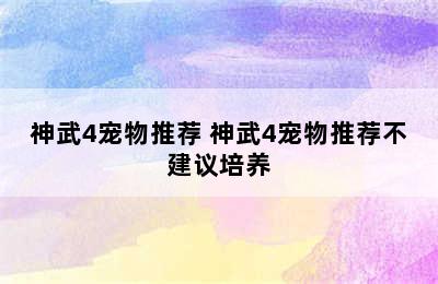 神武4宠物推荐 神武4宠物推荐不建议培养